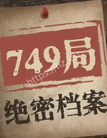 749局绝密档案